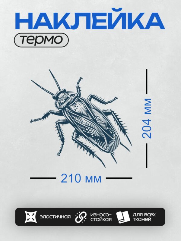 Термонаклейка на одежду DTF / Стилизованный рисунок таракана в синих тонах.