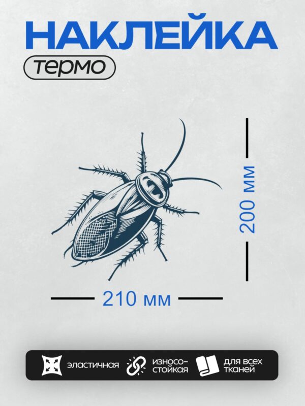 Термонаклейка на одежду DTF / Стилизованный рисунок таракана в синих тонах.