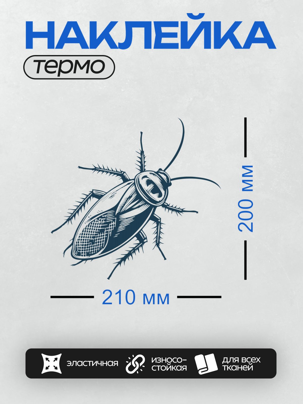 Термонаклейка на одежду DTF / Стилизованный рисунок таракана в синих тонах.