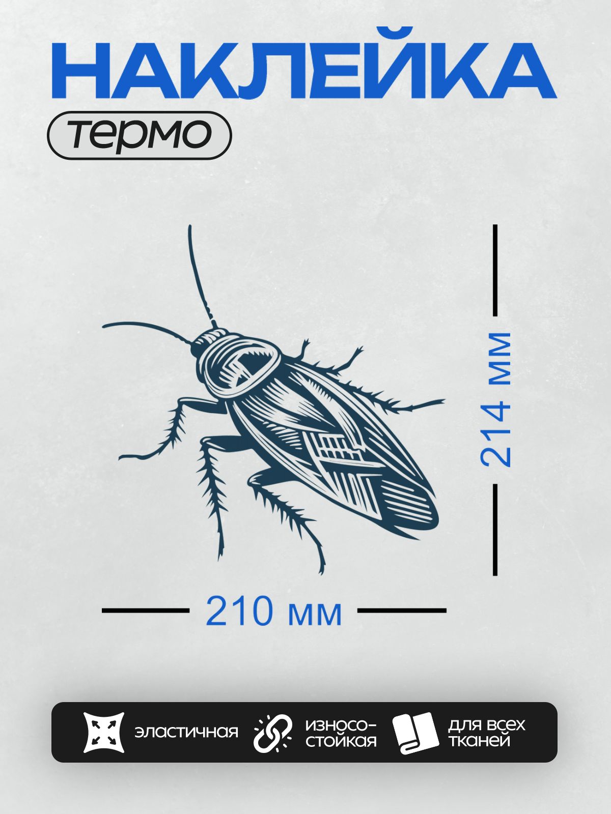 Термонаклейка на одежду DTF / Стилизованный рисунок таракана в синих тонах.