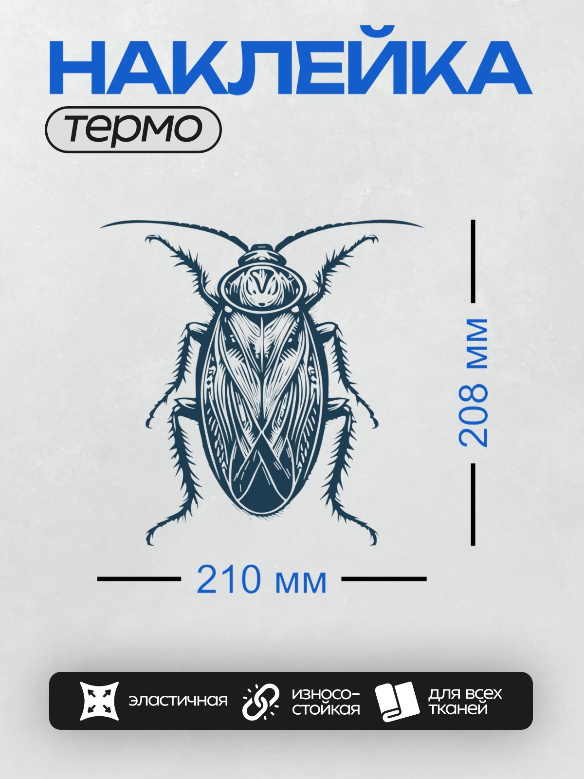 Термонаклейка на одежду DTF / Стилизованный таракан с вилкой и ножом.