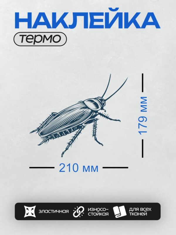 Термонаклейка на одежду DTF / Стилизованное изображение таракана в синих тонах.