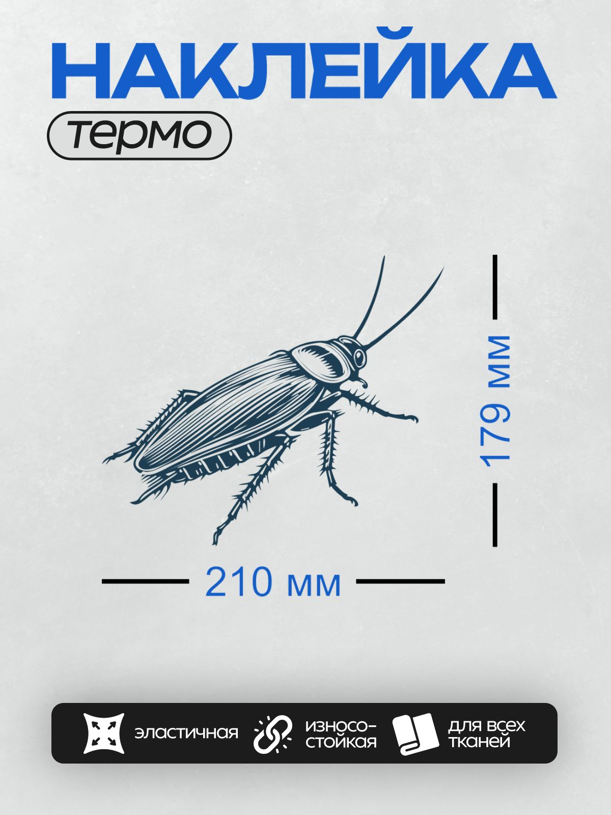 Термонаклейка на одежду DTF / Стилизованное изображение таракана в синих тонах.
