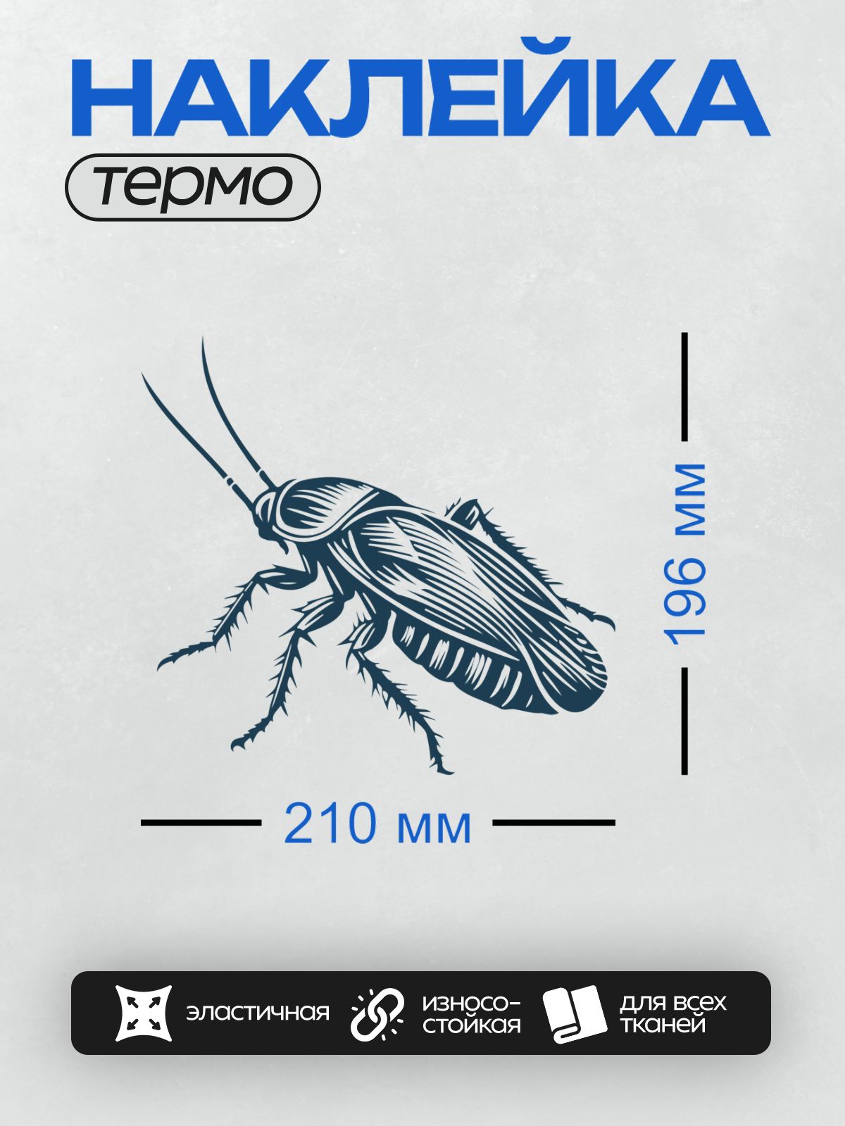 Термонаклейка на одежду DTF / Стилизованное изображение таракана в синих тонах.