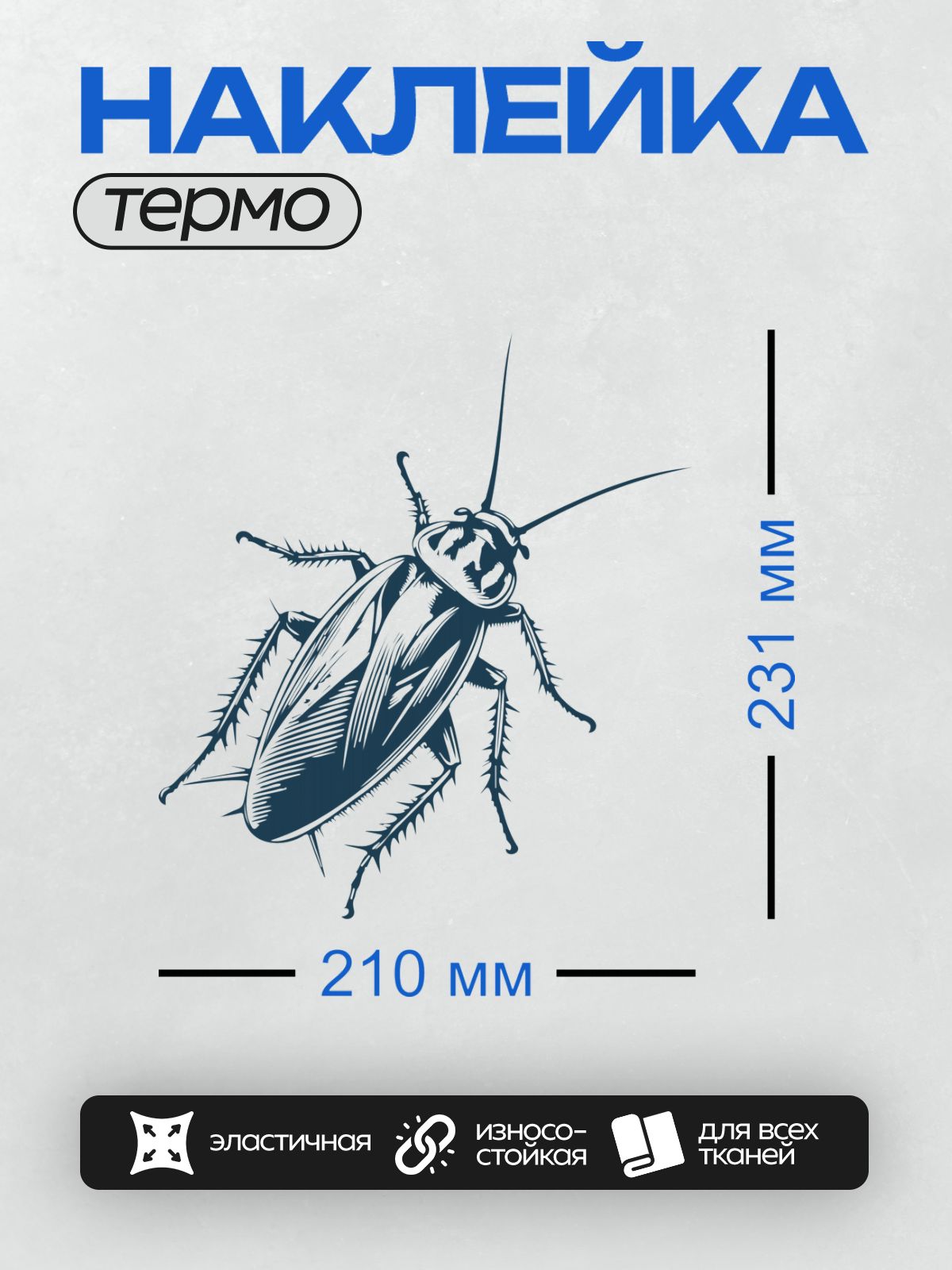 Термонаклейка на одежду DTF / Стилизованный рисунок таракана в черно-белых тонах.