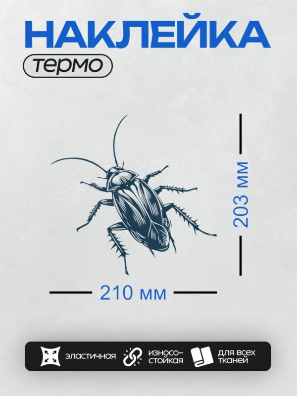 Термонаклейка на одежду DTF / Стилизованный рисунок таракана в синем цвете.