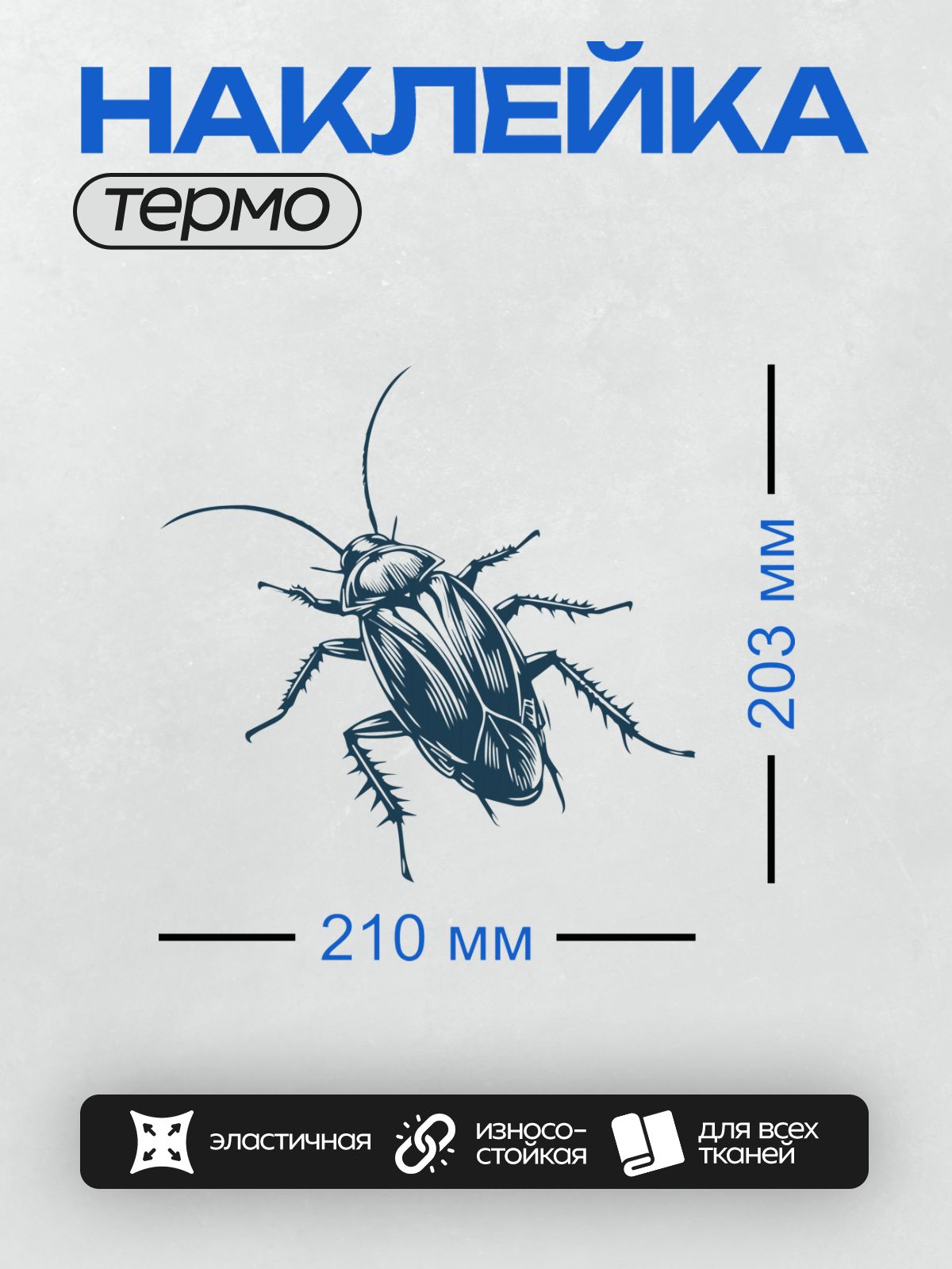 Термонаклейка на одежду DTF / Стилизованный рисунок таракана в синем цвете.