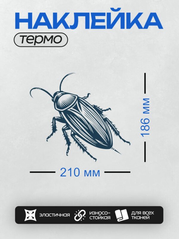 Термонаклейка на одежду DTF / На изображении представлен стилизованный рисунок таракана в черно-белых тонах. Таракан изображен в профиль, с акцентом на его длинные усики, сегментированное тело и лапки. Рисунок выполнен в минималистичном стиле, что делает его подходящим для детских раскрасок или декоративных целей.