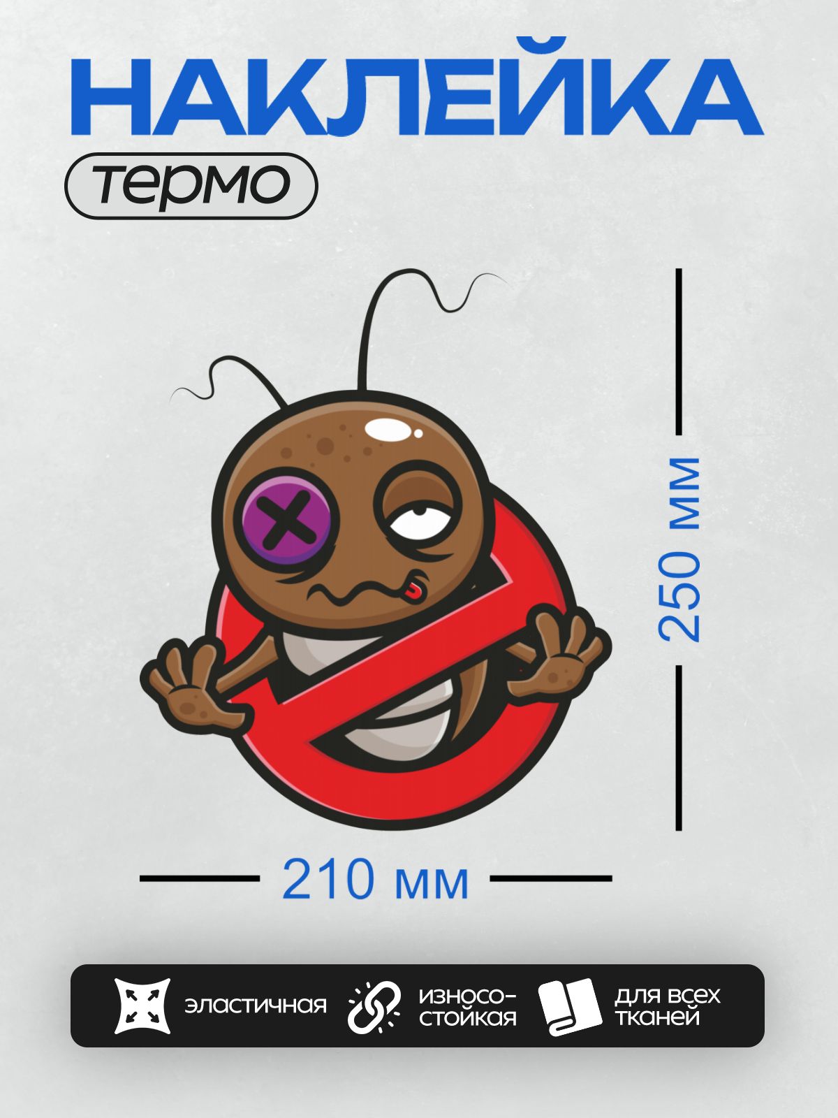 Термонаклейка на одежду DTF / Мультяшный таракан с заштопанным глазом и знаком запрета.