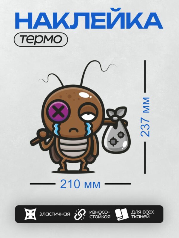 Термонаклейка на одежду DTF / Мультяшный таракан с заплаткой на глазу и мешком.