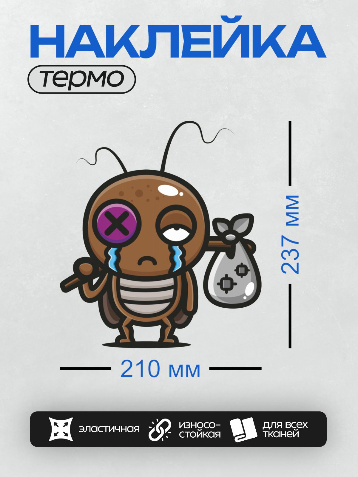 Термонаклейка на одежду DTF / Мультяшный таракан с заплаткой на глазу и мешком.