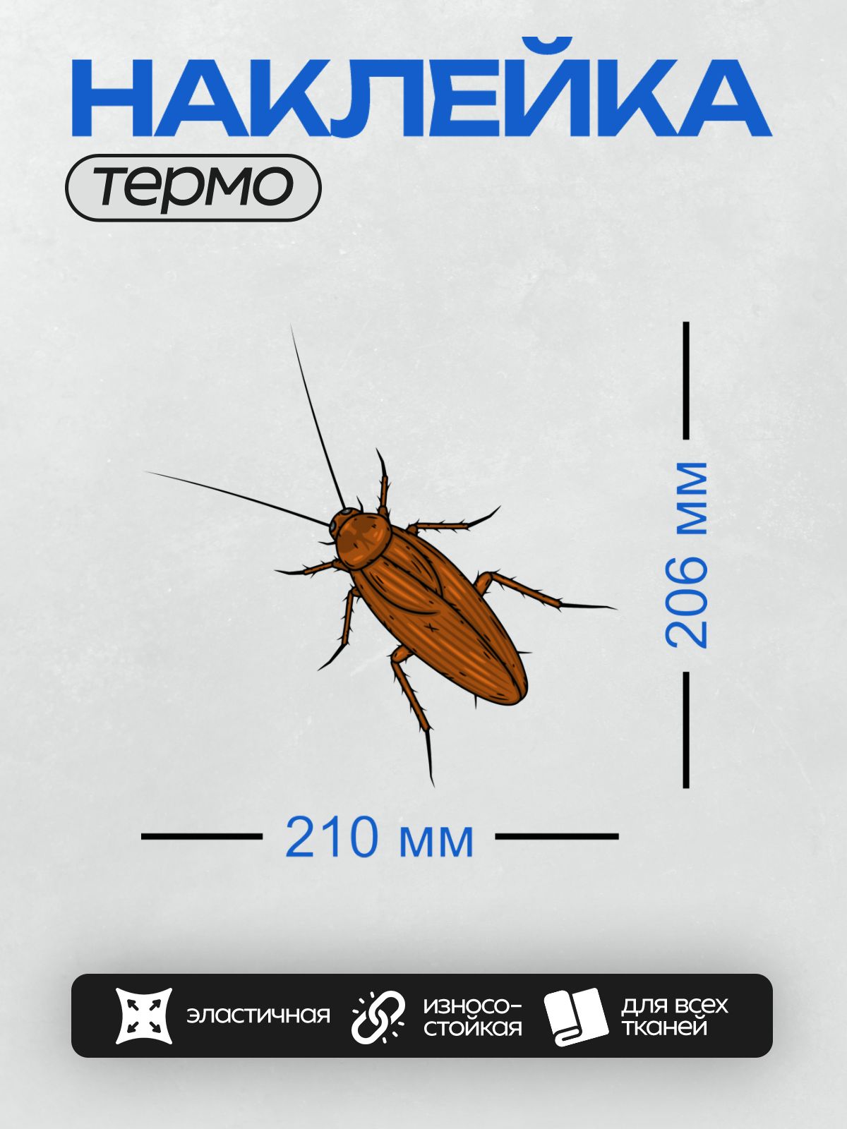 Термонаклейка на одежду DTF / Коричневый таракан с длинными усиками.