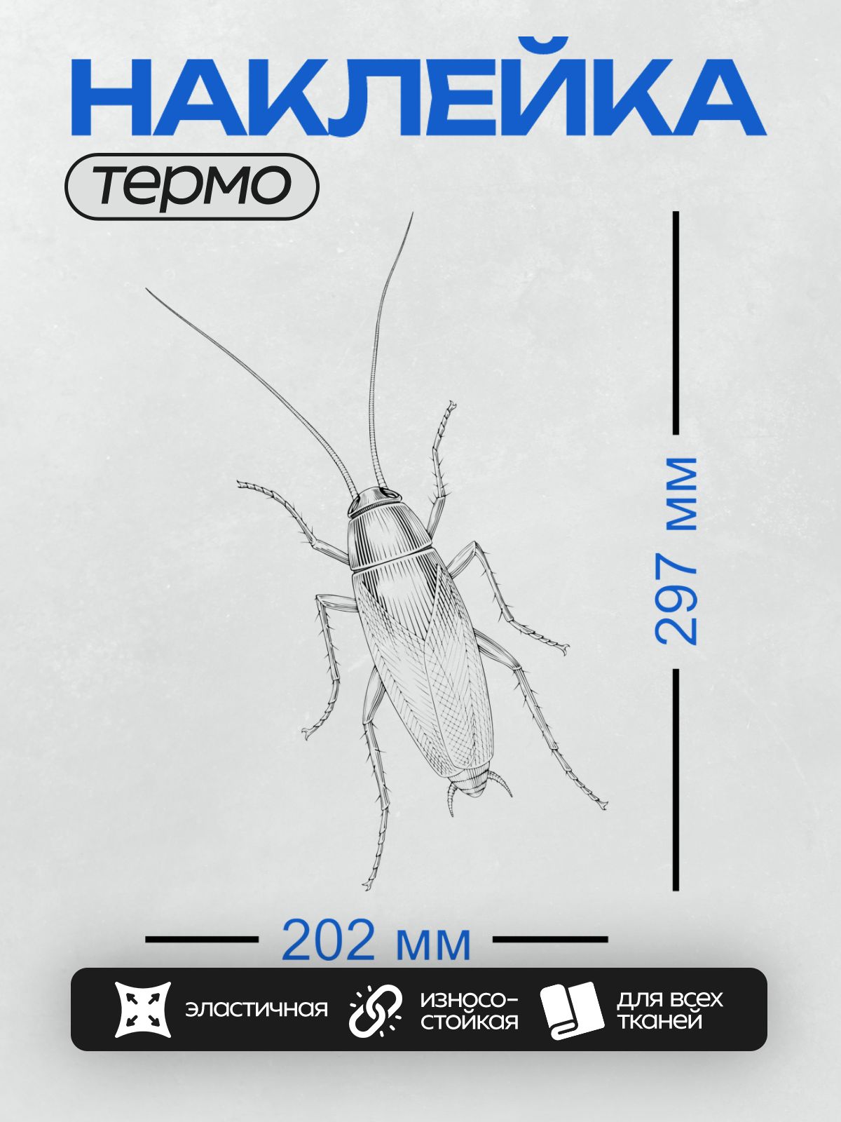 Термонаклейка на одежду DTF / На изображении показан таракан с длинными усиками и шестью лапками.