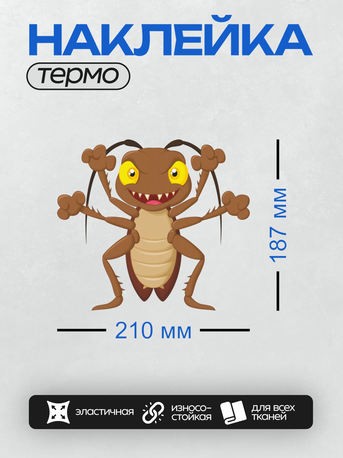 Термонаклейка на одежду DTF / Мультяшный таракан с большими глазами и зубами.
