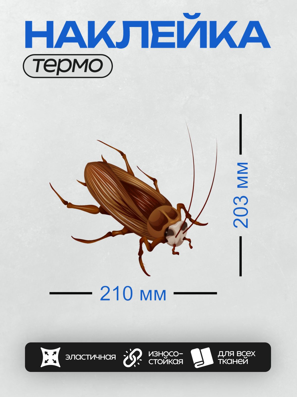 Термонаклейка на одежду DTF / Мультяшный таракан с длинными усами и коричневым телом.