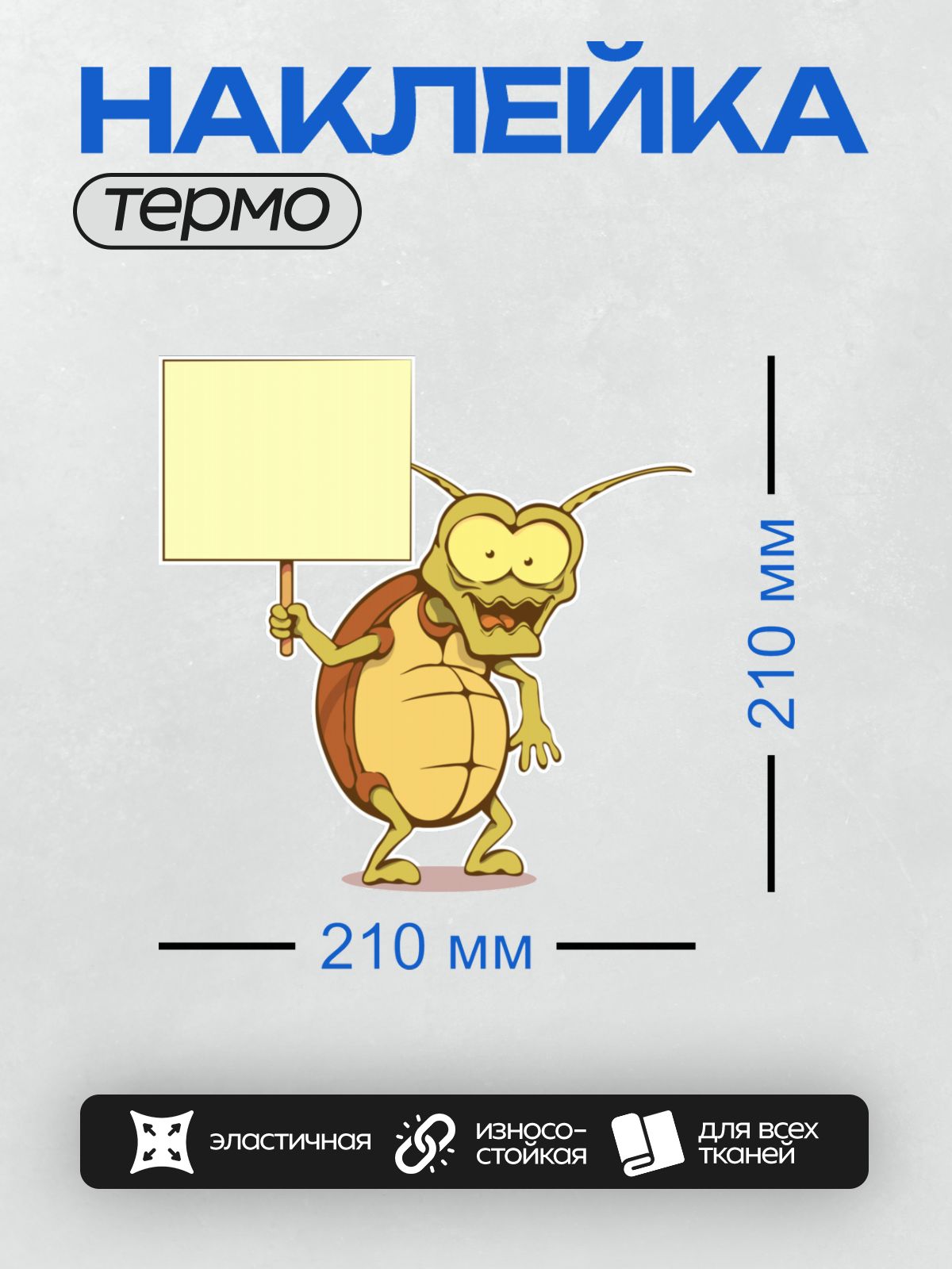 Термонаклейка на одежду DTF / Мультяшный таракан с табличкой в лапке.