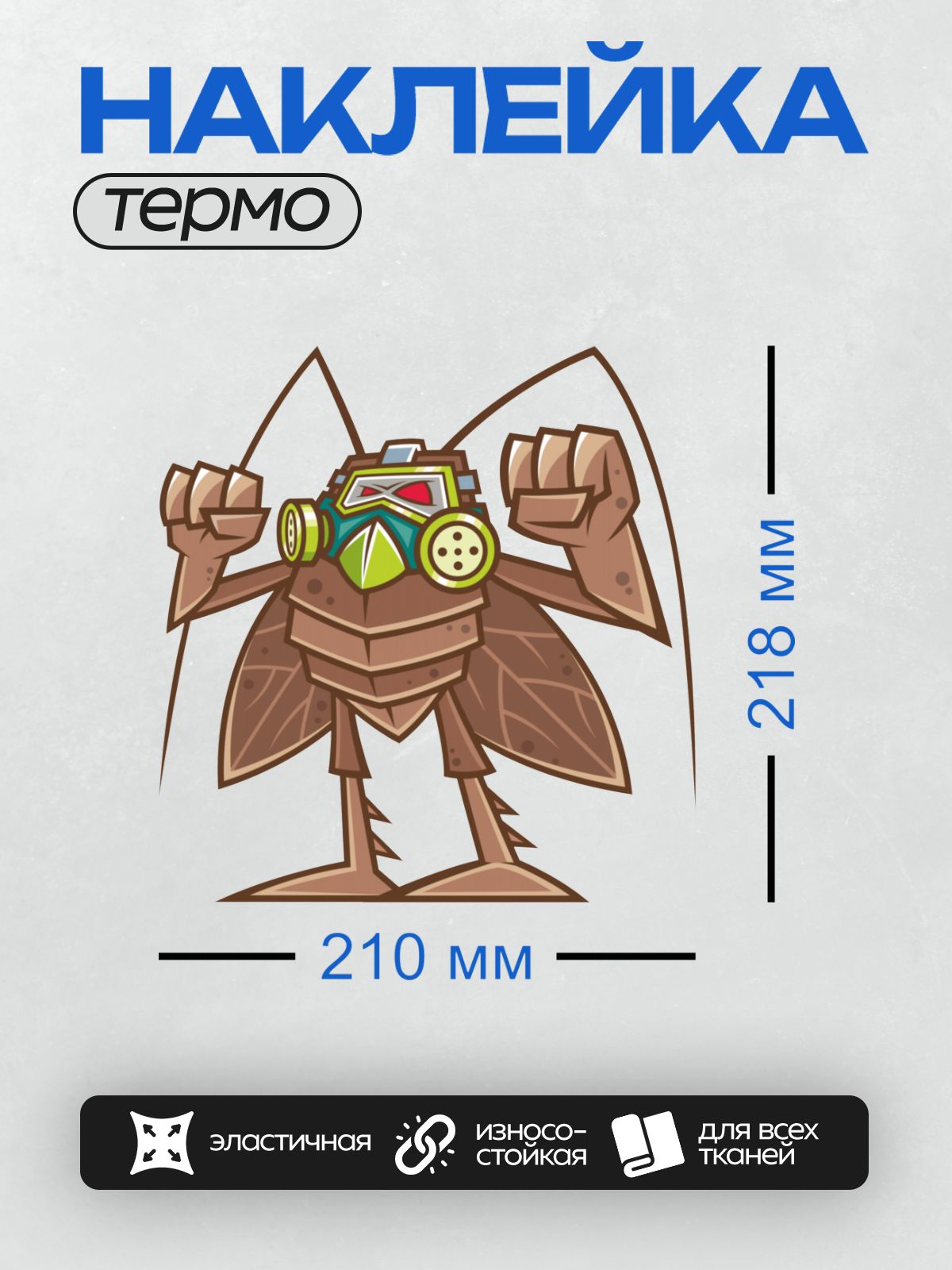 Термонаклейка на одежду DTF / Мультяшный таракан в защитных очках и маске.
