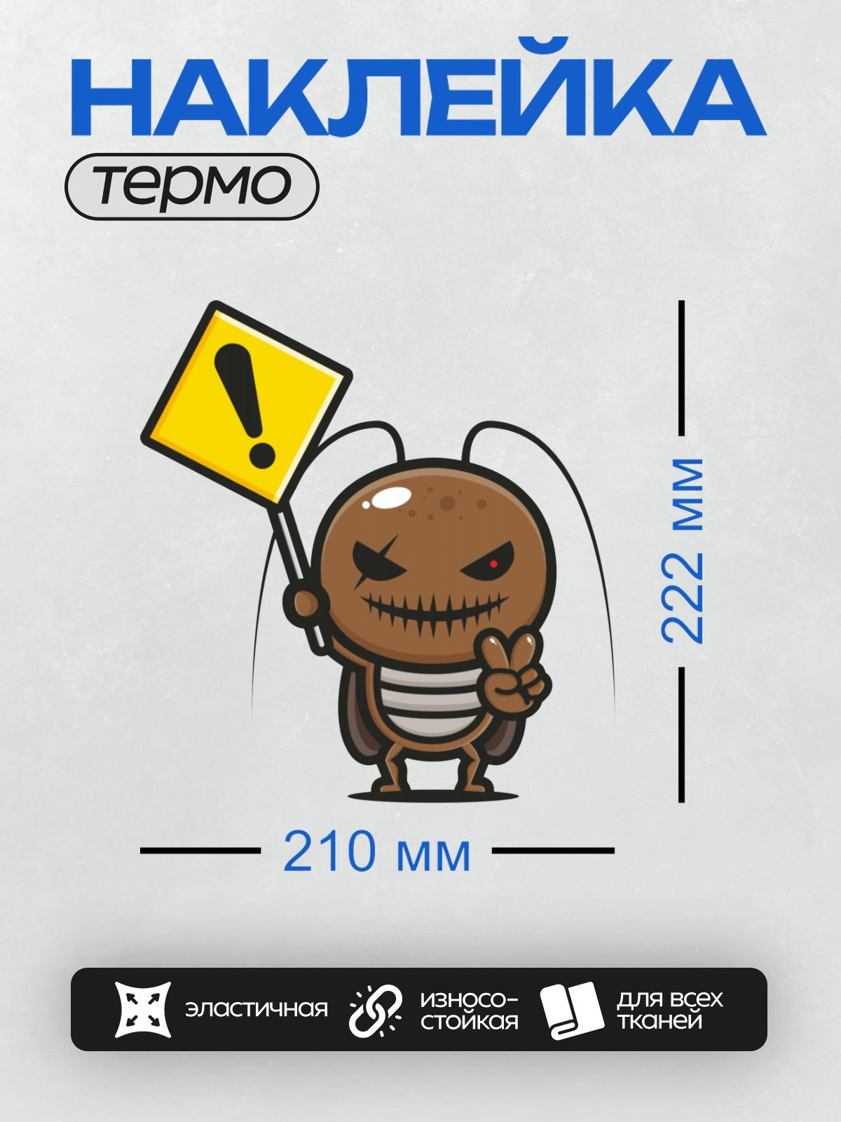 Термонаклейка на одежду DTF / Мультяшный таракан с плакатом "Внимание!".