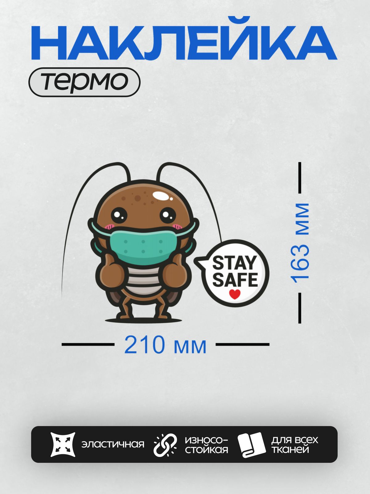 Термонаклейка на одежду DTF / Мультяшный таракан в маске с надписью "STAY SAFE".
