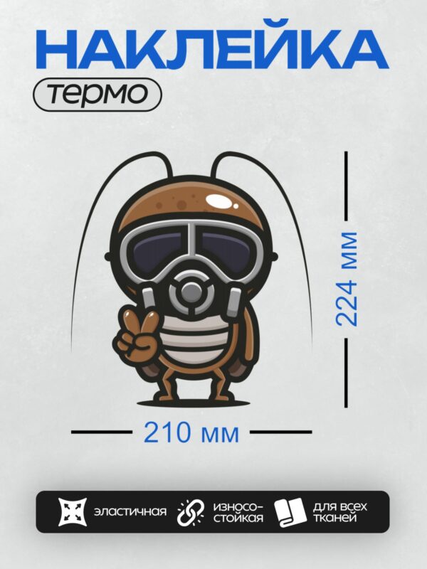 Термонаклейка на одежду DTF / Мультяшный таракан в противогазе показывает знак "мир".