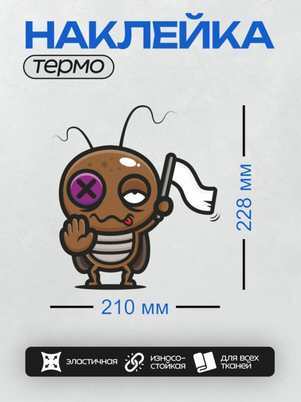 Термонаклейка на одежду DTF / Мультяшный таракан с фиолетовым глазом и полосатым телом.