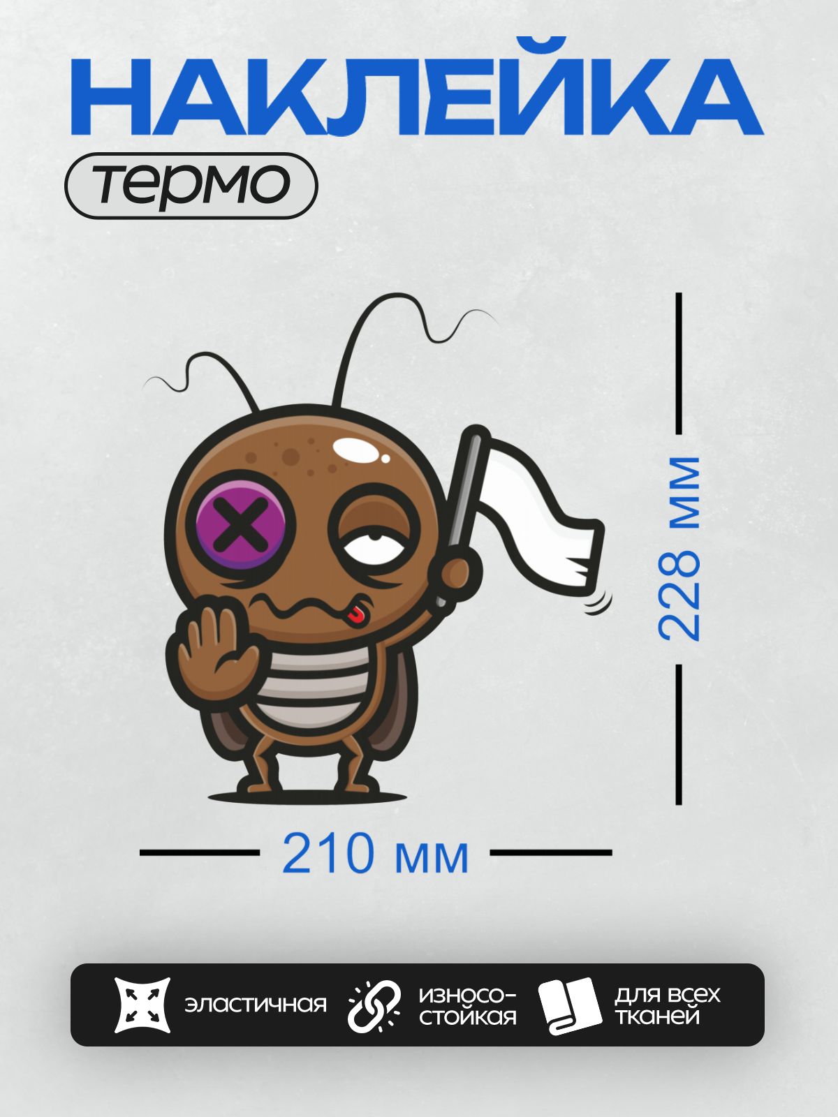 Термонаклейка на одежду DTF / Мультяшный таракан с фиолетовым глазом и полосатым телом.