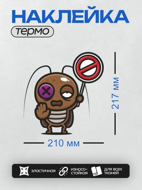 Термонаклейка на одежду DTF / Мультяшный таракан с глазом-крестиком и знаком запрета.