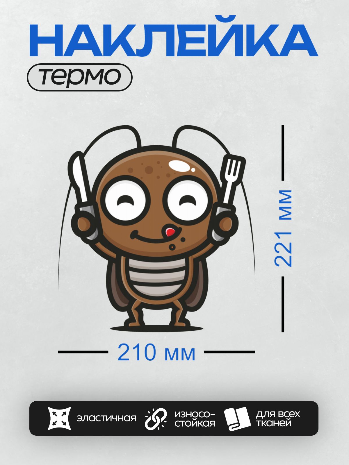 Термонаклейка на одежду DTF / Мультяшный таракан с улыбкой и вилками в лапах.