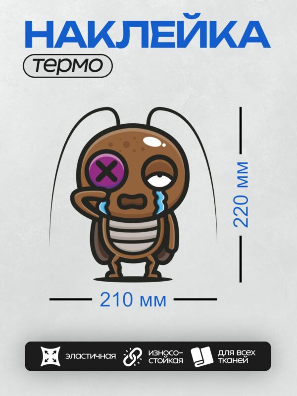 Термонаклейка на одежду DTF / Мультяшный таракан с фиолетовым глазом и слезами.