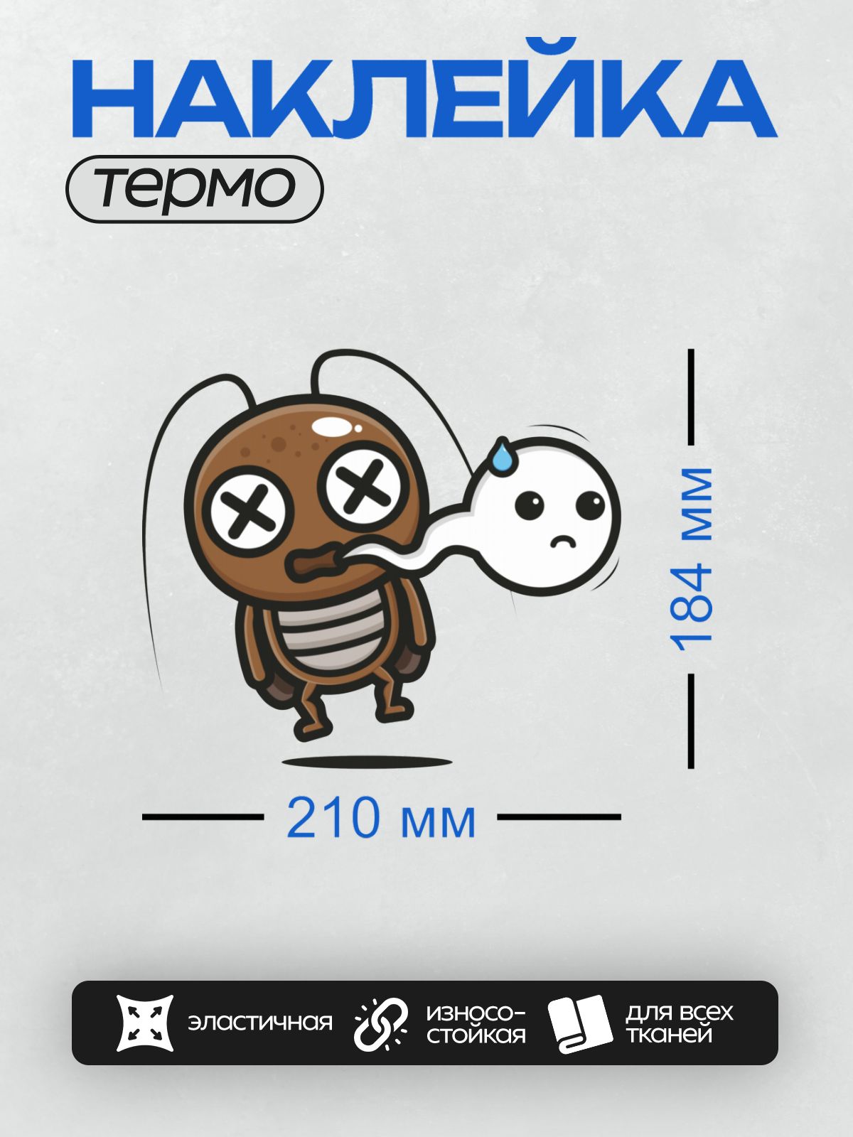 Термонаклейка на одежду DTF / Мультяшный таракан с крестиками вместо глаз и призраком.