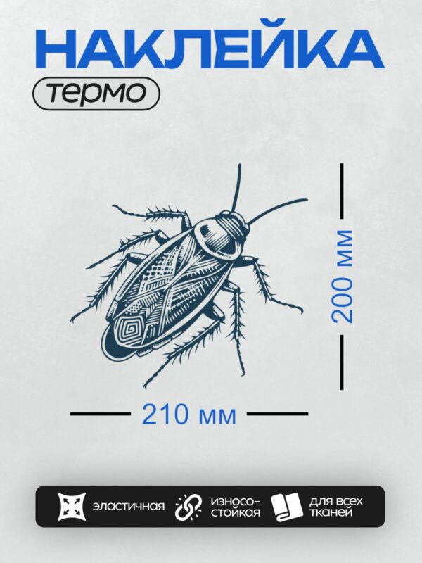 Термонаклейка на одежду DTF / Стилизованный рисунок таракана в абстрактной манере.