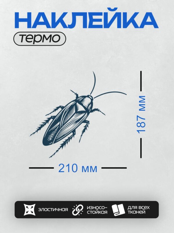 Термонаклейка на одежду DTF / Стилизованный синий таракан в минималистичном стиле.