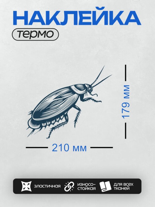 Термонаклейка на одежду DTF / Стилизованный синий таракан в графическом стиле.