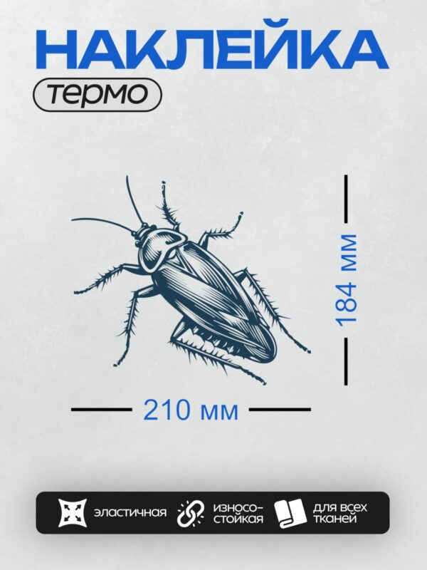 Термонаклейка на одежду DTF / Стилизованный рисунок таракана в синем цвете.