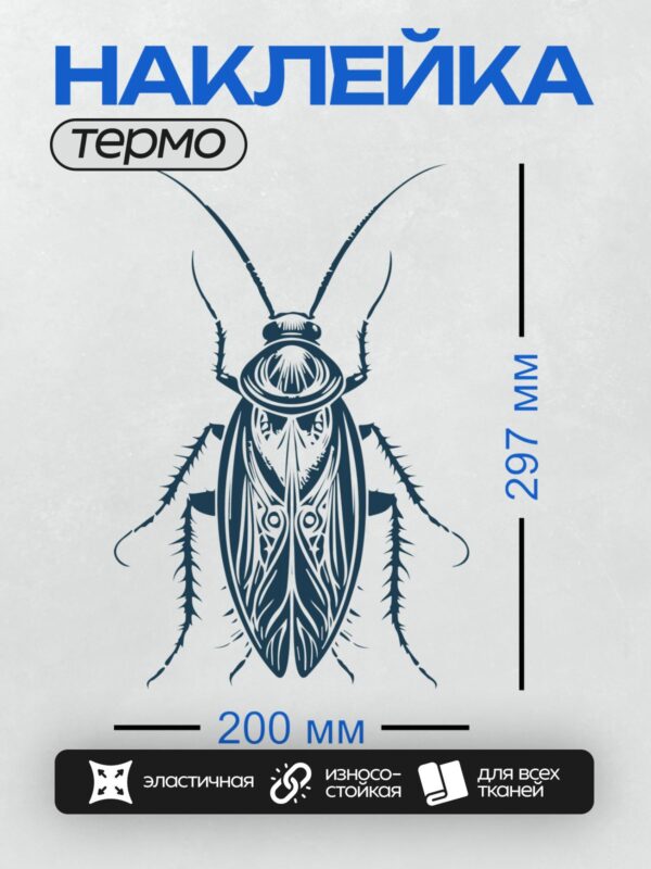 Термонаклейка на одежду DTF / Стилизованный рисунок таракана в черном цвете.