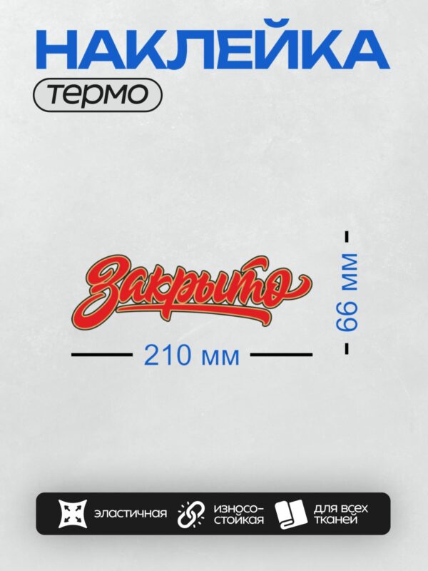 Термонаклейка на одежду DTF / Красный логотип с надписью "Закрыто" в стилевом шрифте.
