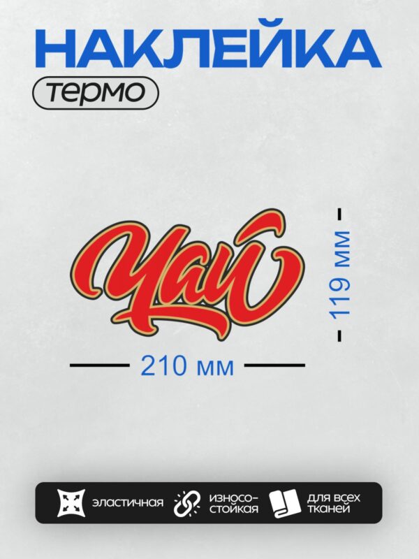 Термонаклейка на одежду DTF / Красный стилизованный текст "Чай" с жёлтой окантовкой.