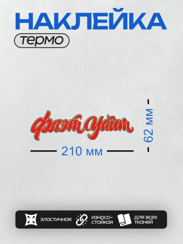 Термонаклейка на одежду DTF / Красный логотип "Флэт Уайт" с белой окантовкой.