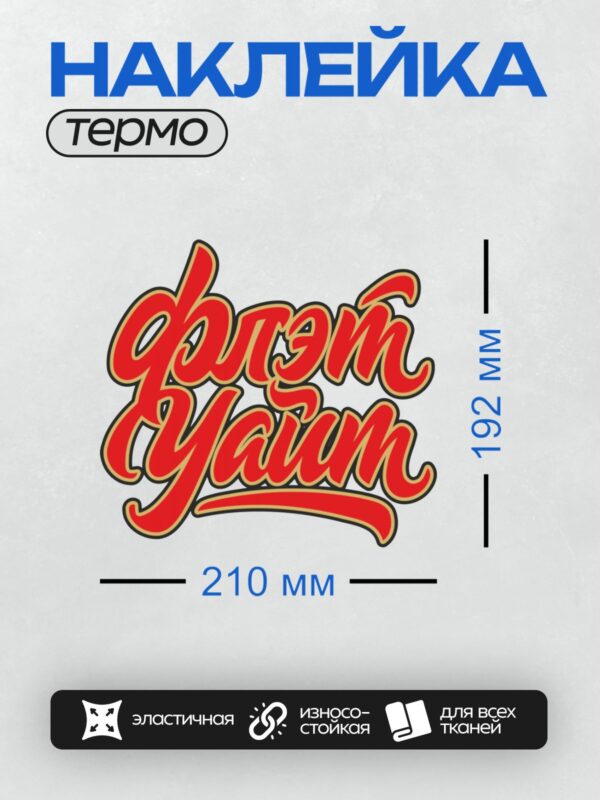Термонаклейка на одежду DTF / Красный логотип "Flat White" в стиле ретро.