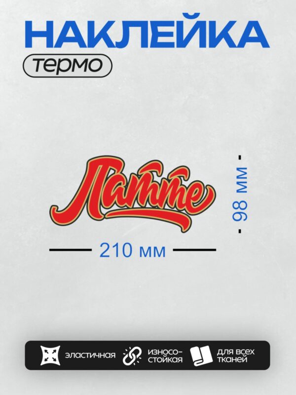 Термонаклейка на одежду DTF / Красный стилизованный текст "Лямка" с черной окантовкой.