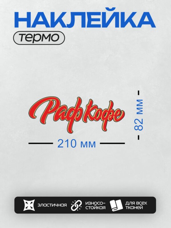 Термонаклейка на одежду DTF / Красный курсивный логотип "Pafkoge" с черной окантовкой.