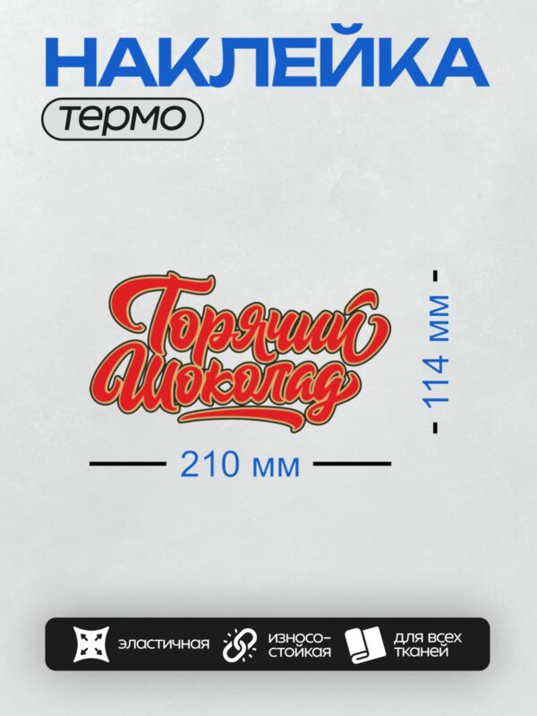 Термонаклейка на одежду DTF / Логотип с надписью "Горячий Шоколад" в ярком стиле.