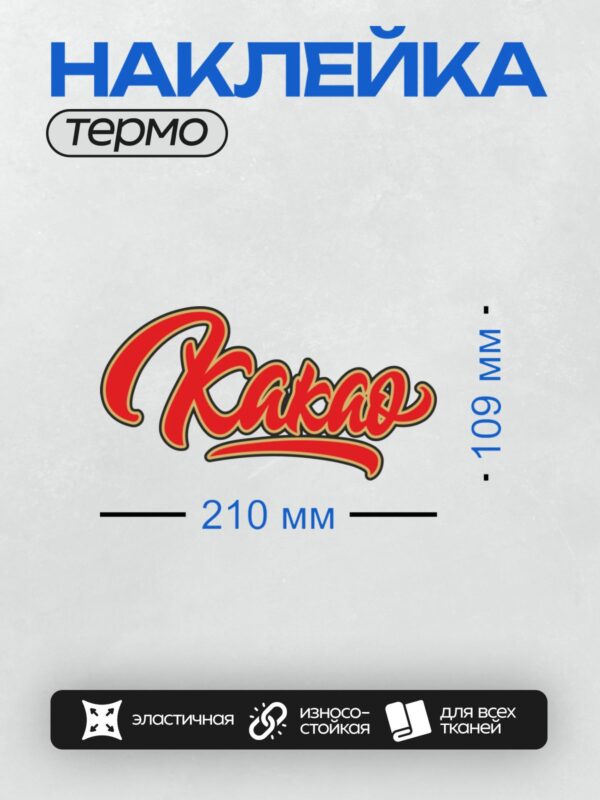Термонаклейка на одежду DTF / Красный стилизованный текст "Kakao" с черной окантовкой.