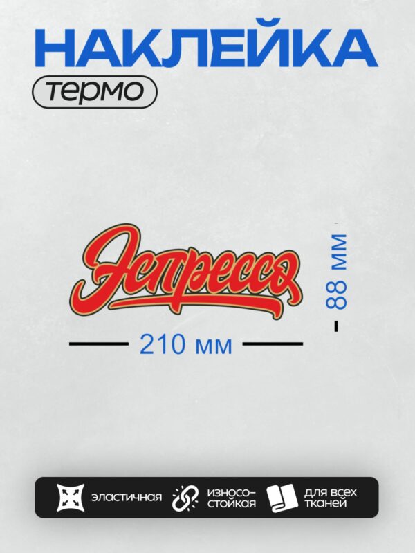Термонаклейка на одежду DTF / Логотип "Эспресса" в ярком красном стиле.