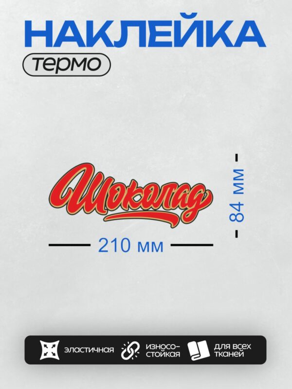 Термонаклейка на одежду DTF / Красный логотип с надписью "Шоколад" в стиле ретро.