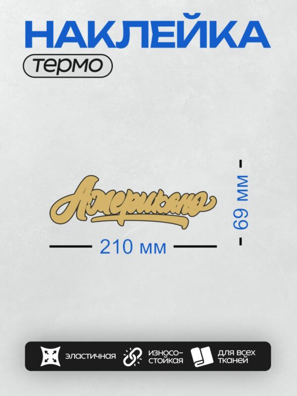 Термонаклейка на одежду DTF / Жёлтый логотип с надписью "Американо" в стилевом шрифте.