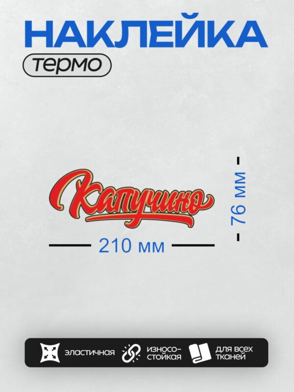 Термонаклейка на одежду DTF / Красный логотип "Катюша" с декоративным шрифтом.