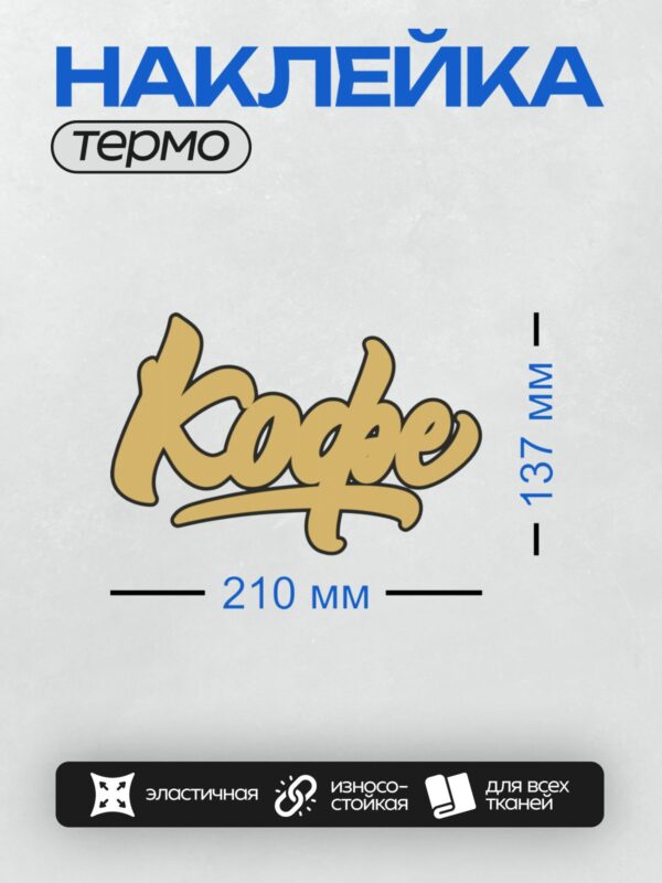 Термонаклейка на одежду DTF / Логотип с надписью "Kaffe" в желтом цвете, выполненный в стилизованном шрифте.