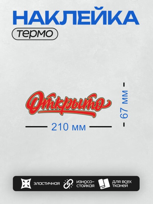 Термонаклейка на одежду DTF / Красный стилизованный текст "Открытое" с черной окантовкой.