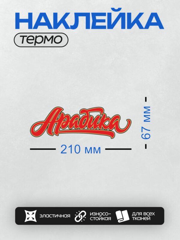 Термонаклейка на одежду DTF / Красный курсивный логотип с надписью "Алёнка".